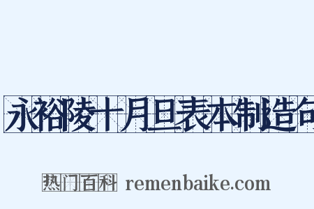 永裕陵十月旦表本制造句是什么意思的图片